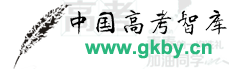 中国高考智库